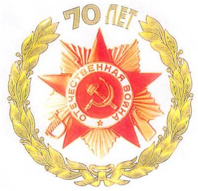 70-летие Великой Победы