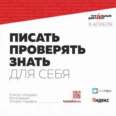 Тотальный диктант